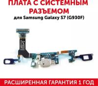 Шлейф разъема питания для Samsung Galaxy S7 SM-G930F (+сенсор +микрофон)