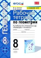 Глазков Ю.А. Рабочая Тетрадь по Геометрии 8 Атанасян. ФГОС (две краски) (к новому ФПУ)