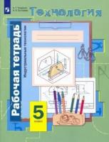 тищенко, буглаева: технология. индустриальные технологии. 5 класс. рабочая тетрадь. фгос