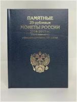 Книга Чемпионат Мира по футболу, для хранения 25-рублевых монет России 2016-2017 годов. (год на аверсе 2018) и банкноты номиналом 100 рублей