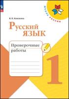 Русский язык. Проверочные работы. 1 класс