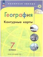 География 7 класс. Контурные карты. С новыми регионами РФ