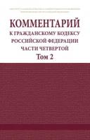 Комментарий к Гражданскому кодексу Российской Федерации (части четвертой) (постатейный) В 2 томах Том 2