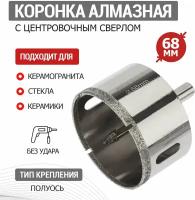 Коронка алмазная 68мм с центровочным сверлом Kranz KR-92-0018