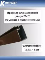 Профиль для москитной двери Рамный алюминиевый 25x17 коричневый 2,2 м 1 шт