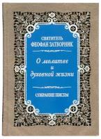 О молитве и духовной жизни. Собрание писем. Святитель Феофан Затворник