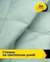 Ткань для шитья и рукоделия Cтежка на синтепоне Ромб 3 м * 150 см, мятный 030