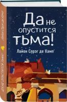 Спрэг де Камп Л. "Да не опустится тьма!"