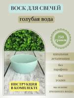 Воск для свечей / Голубая вода / 250 г