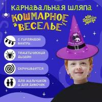 Шляпа карнавальная "Кошмарное веселье"фиолетовая, с гирляндой