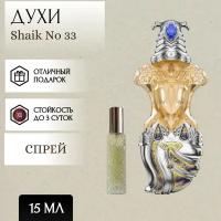 ParfumSoul; Духи Shaik No 33; Шейх 33 спрей 15 мл