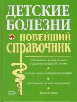 Книга: Детские болезни. Новейший справочник