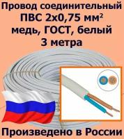 Провод соединительный ПВС 2х0,75 мм2, белый, медь, ГОСТ, 3 метра