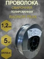 Проволока сварочная RADNOR PEAK ER70S-6 d1,2мм (5кг) полированная