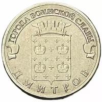 Россия 10 рублей 2012 г. (Города воинской славы - Дмитров)