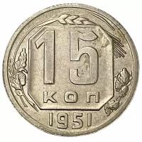 СССР 15 копеек 1951 г