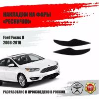 Реснички на фары для Ford Focus 2 2008-2010