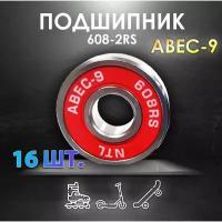 Комплект из 16 шт. Подшипник ABEC-9 608RS (6082RS) скоростные для колес Самоката, Скейтборда, Роликов, Лыжероллеров, Лонгборда, 608