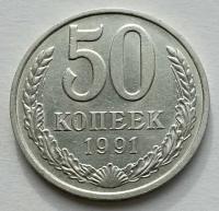Монета 50 копеек 1991м СССР UNC
