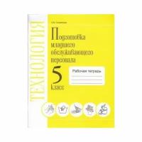 Рабочая тетрадь Современные Образовательные Технологии Технология. 5 класс. Профильный труд. Подготовка младшего обслуживающего персонала. ФГОС ОВЗ. 2022 год, Е. Ю. Головинская