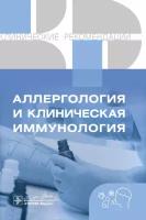 Аллергология и клиническая иммунология. Клинические рекомендации