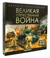 Великая Отечественная война: книжка-панорамка. Аль Пако