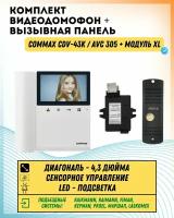 Комплект видеодомофона и вызывной панели COMMAX CDV-43K (Белый) / AVC 305 (Черная) + Модуль XL Для цифрового подъездного домофона