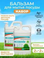 Средство бальзам для мытья посуды и детских вещей EcoSoda 2 л, 2шт