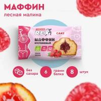 Маффины протеиновые ProteinRex без сахара Лесная малина 8 шт х 40 г, 100 ккал, кекс, спортивное питание, ПП сладости, спортивное печенье