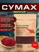 Сумах молотый приправа для мяса для рыбы, 200 гр