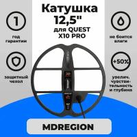 Катушка MDREGION 12,5" для Quest X10 PRO