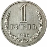 1 рубль 1986