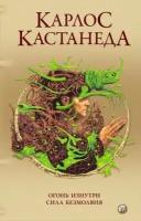 Кастанеда Карлос Огонь изнутри. Сила безмолвия (сочинения в 5-ти томах) Т.4, (София, 2021), 7Б, c.51