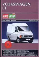 Книга volkswagen LT С 1986-2003 Г. выпуска