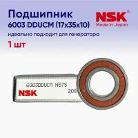 Подшипник генератора NSK 6003DDUCM (17x35x10) 1 шт