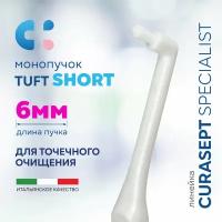 Зубная щетка монопучковая CURASEPT Specialist Mono Tuft Short 6мм для зубов, брекетов + защитный колпачок, Курасепт, Италия, белый