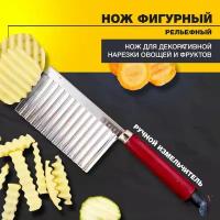 Нож овощерезка с ручкой рельефный для фигурной нарезки овощей аксессуары для кухни