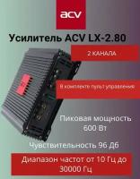 Усилитель ACV LX-2.80