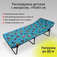 Раскладушка с матрасом детская, односпальная складная кровать для детей,туристическая мебель в палатку