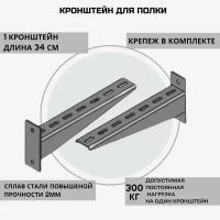 Универсальный металлический кронштейн для полки. Длина 34 см. 1 шт. Оцинкованная сталь