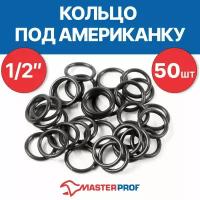 Кольцо под американку 1/2" (50 шт.)