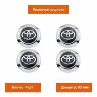 Комплект: колпак на литой диск Toyota 93 мм 4 шт