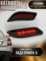 Катафоты тюнинг светодиодные заднего бампера лада Приора с бегающим поворотом