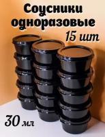 "Соусники" - универсальные контейнеры для одноразового использования объемом 30 мл