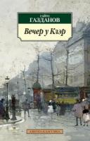 Газданов Г. "Вечер у Клэр"