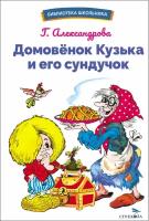 Домовенок Кузька и его сундучок | Александрова Галина Владимировна