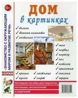 Дом в картинках. Наглядное пособие для педагогов, логопедов, воспитателей и родителей (Гном)