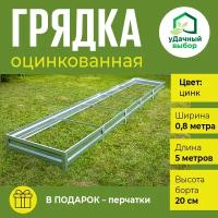 Грядка оцинкованная 0,8 х 5,0 м, высота борта 20 см. Цвет: цинк