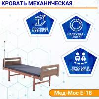 Кровать механическая Мед-Мос Е-18 (ММ-0020Д-01) ЛДСП (коричневый) с матрасом
