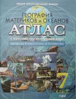Атлас + контурные карты. География. 7 класс. География материков и океанов. Новое поколение. ФГОС (Картография. Омск)
